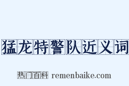 猛龙特警队近义词是什么意思的图片